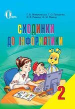 1404467107 Shodinki Do Nformatiki 2 Klas Lomakovska