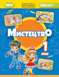 Mystectvo 1 Klas Masol 2024