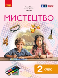 Mystectvo 2 Klas Rublia 2024