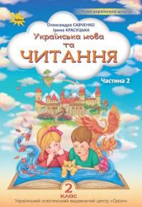 Ukrainska Mova 2 Klas Savchenko 2025