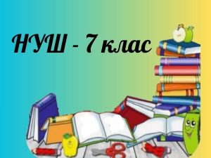 7 грудня. Класна робота. Тема уроку. Координатний промінь. (7)