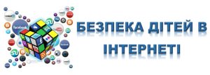 Безпека дітей в інтернеті 2020 заставка на сторінку 1024x370