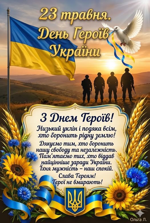 день героъв